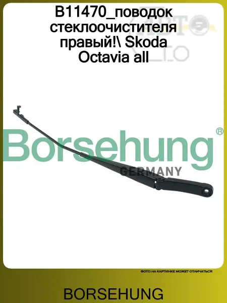 Borsehung B11470_поводок стеклоочистителя правый! Skoda Octavia all