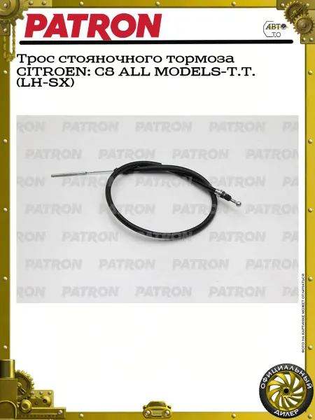 PATRON Трос стояночного тормоза CITROEN C8 ALL MODELS-T.T. (LH-SX)