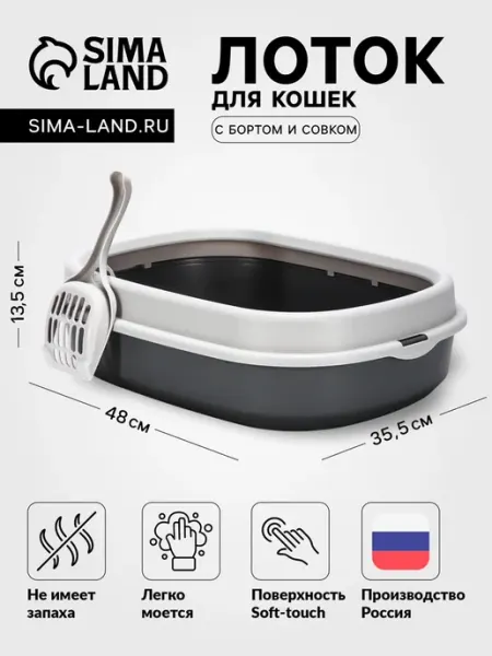 Лоток для кошек, 48х35.5 см, с бортом и совком, смоки