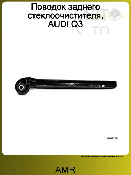AMR Поводок заднего стеклоочистителя, AUDI Q3