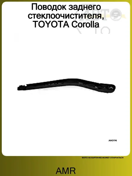AMR Поводок заднего стеклоочистителя, TOYOTA Corolla