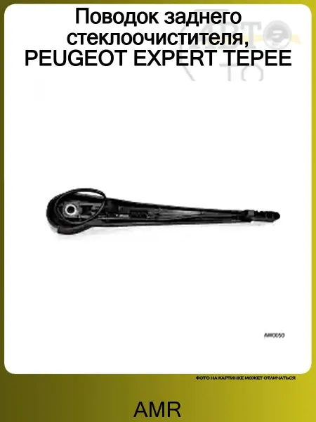 AMR Поводок заднего стеклоочистителя, PEUGEOT EXPERT TEPEE