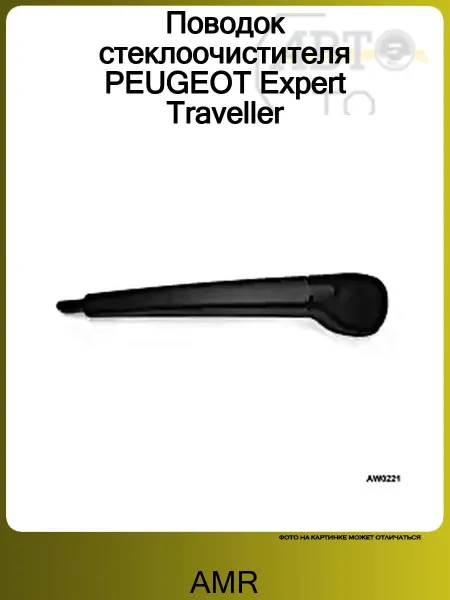 AMR Поводок стеклоочистителя PEUGEOT Expert Traveller
