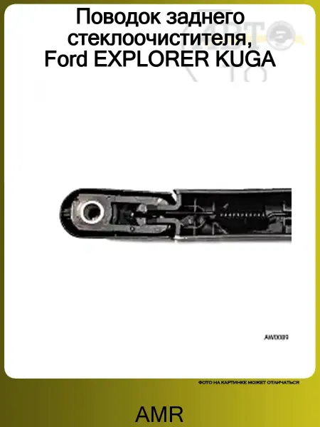 AMR Поводок заднего стеклоочистителя, Ford EXPLORER KUGA