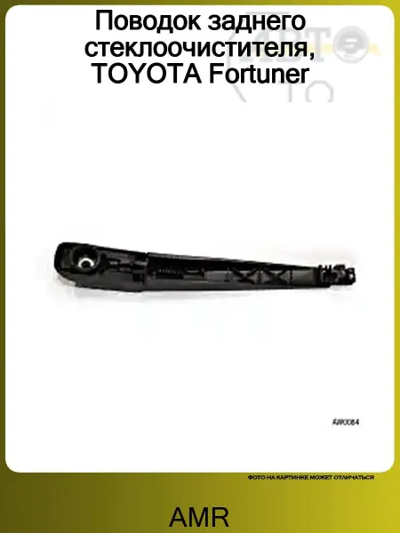 AMR Поводок заднего стеклоочистителя, TOYOTA Fortuner