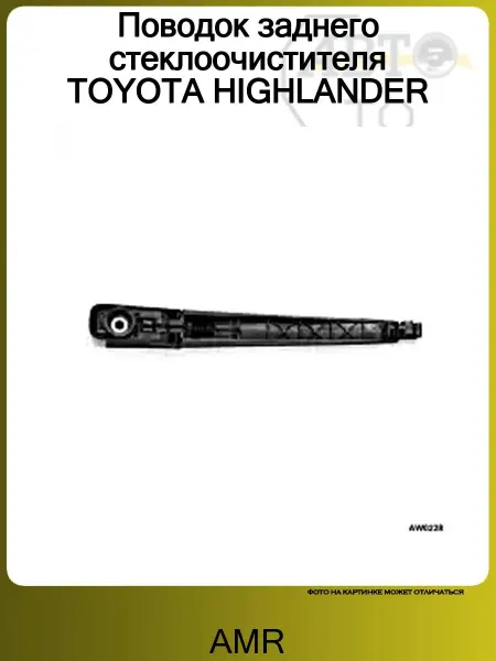 AMR Поводок заднего стеклоочистителя TOYOTA HIGHLANDER