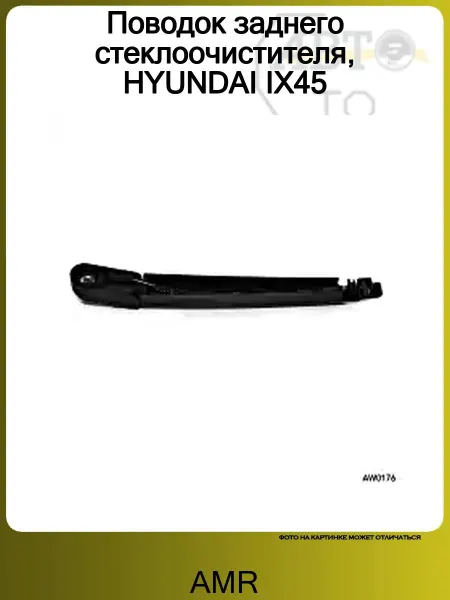 AMR Поводок заднего стеклоочистителя, HYUNDAI IX45