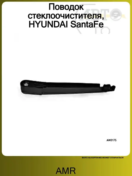AMR Поводок стеклоочистителя, HYUNDAI SantaFe