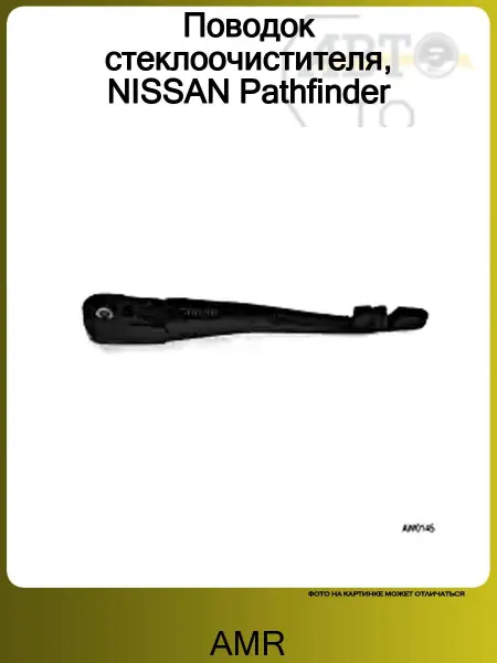 AMR Поводок стеклоочистителя, NISSAN Pathfinder