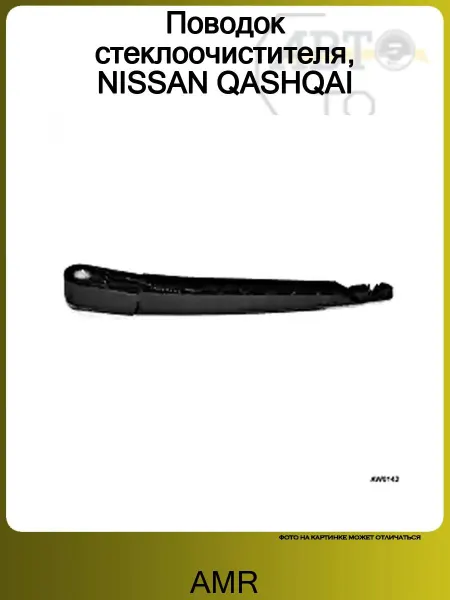 AMR Поводок стеклоочистителя, NISSAN QASHQAI