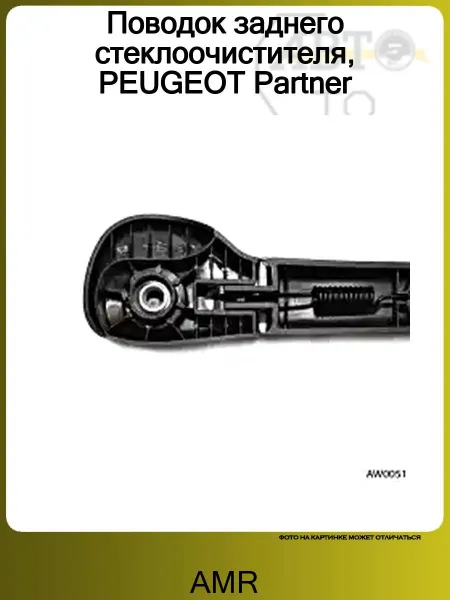 AMR Поводок заднего стеклоочистителя, PEUGEOT Partner