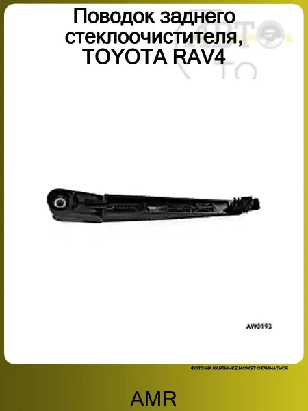 AMR Поводок заднего стеклоочистителя, TOYOTA RAV4