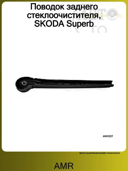 AMR Поводок заднего стеклоочистителя, SKODA Superb