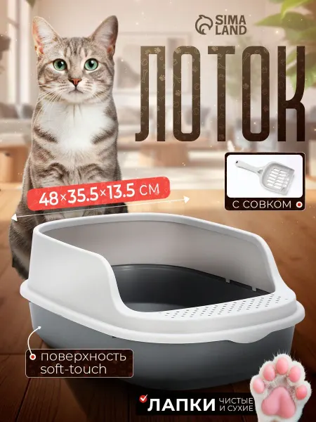 Большой лоток для кошек 48×35,5×13,5 см с бортом и совком