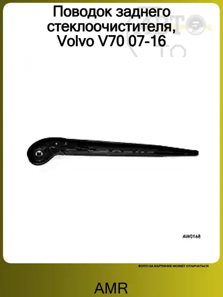 AMR Поводок заднего стеклоочистителя, Volvo V70 07-16