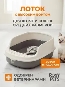 ROXY-PETS Лоток для кошек с высоким бортом + совок в подарок 48х35,5х18,5см