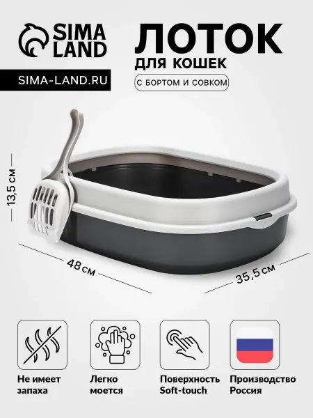 BiziB Лоток для кошек Фур-Мур 48×35.5см с бортом + совок