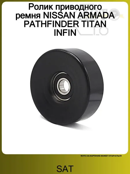 SAT Ролик приводного ремня NISSAN ARMADA PATHFINDER TITAN INFIN