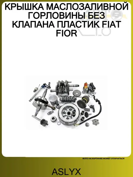 ASLYX КРЫШКА МАСЛОЗАЛИВНОЙ ГОРЛОВИНЫ БЕЗ КЛАПАНА ПЛАСТИК FIAT FIOR