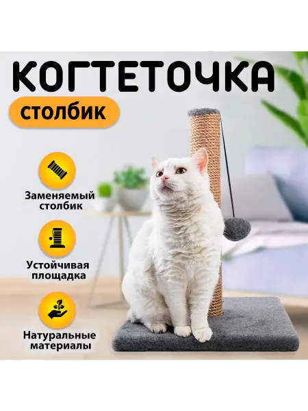 КОТОК-КОГОТОК Когтеточка столбик с игрушкой для кошек 48х35х35 см