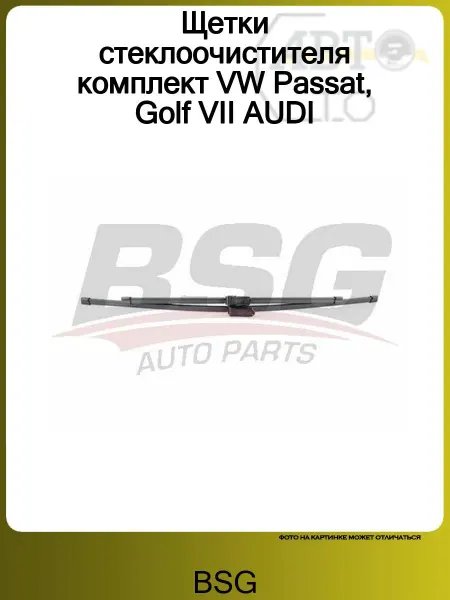 BSG Щетки стеклоочистителя комплект VW Passat, Golf VII AUDI