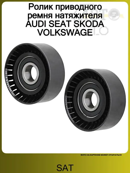 SAT Ролик приводного ремня натяжителя AUDI SEAT SKODA VOLKSWAGE