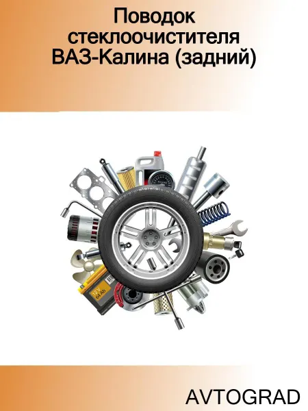 AVTOGRAD Поводок стеклоочистителя ВАЗ-Калина (задний)