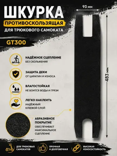 Шкурка противоскользящая для трюкового самоката GT300 чёрная размер 483х93мм