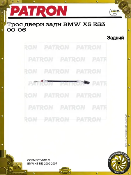PATRON Трос двери задн BMW X5 E53 00-06