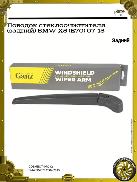 GANZ Поводок стеклоочистителя (задний) BMW X5 (E70) 07-13