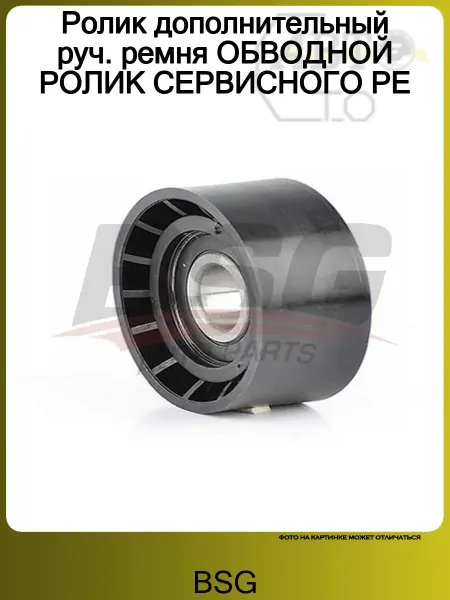 BSG Ролик дополнительный руч. ремня ОБВОДНОЙ РОЛИК СЕРВИСНОГО РЕ