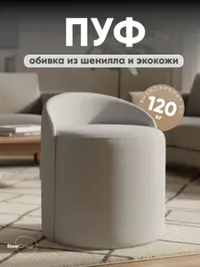 Stool Group Пуф, Шенилл, 48х48х55 см