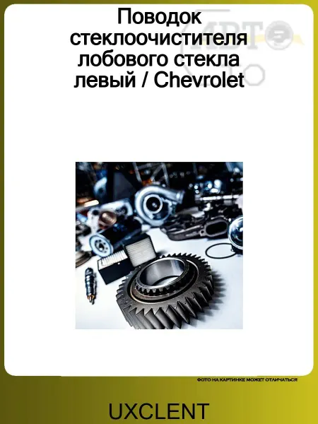 UXCLENT Поводок стеклоочистителя лобового стекла левый Chevrolet