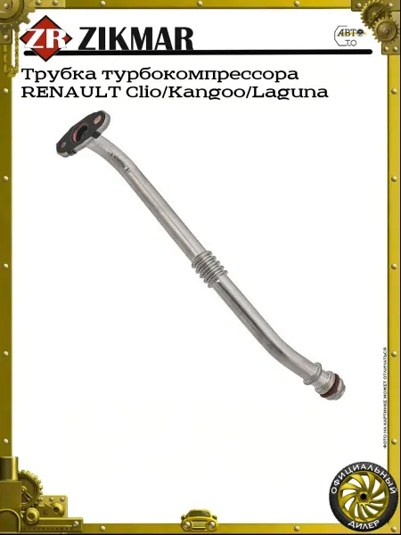 ZIKMAR Трубка турбокомпрессора RENAULT Clio Kangoo Laguna
