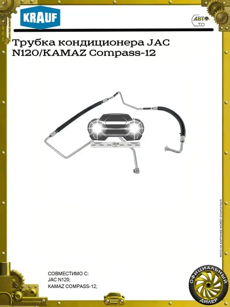 KRAUF Трубка кондиционера JAC N120 KAMAZ Compass-12