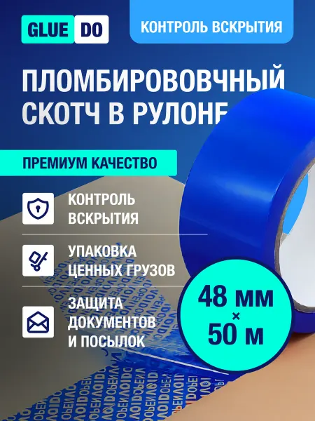 Gluedo пломбировочный скотч синий 48ммХ50м