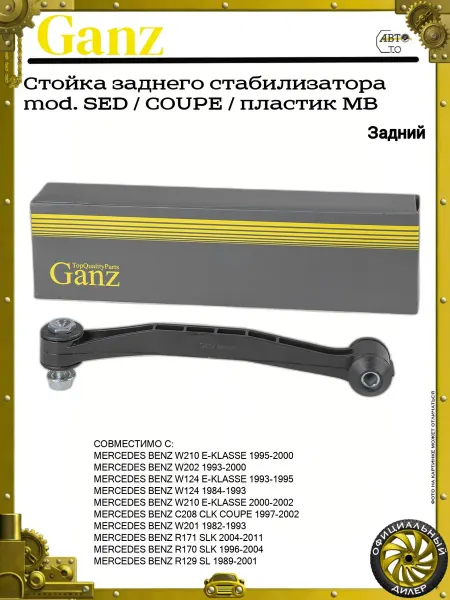 GANZ Стойка заднего стабилизатора mod. SED COUPE пластик MB