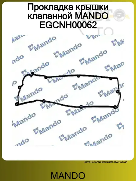 MANDO Прокладка крышки клапанной EGCNH00062