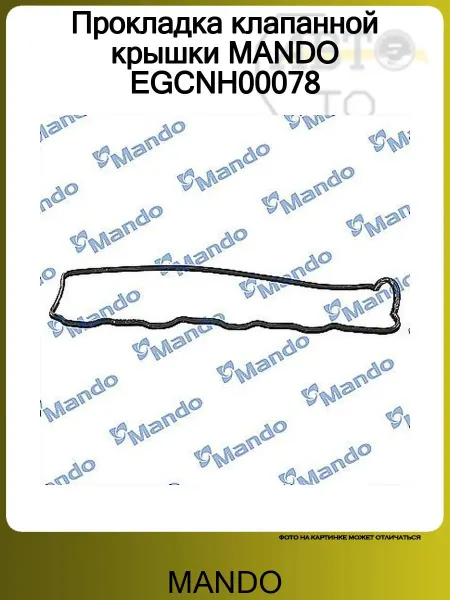 MANDO Прокладка клапанной крышки EGCNH00078