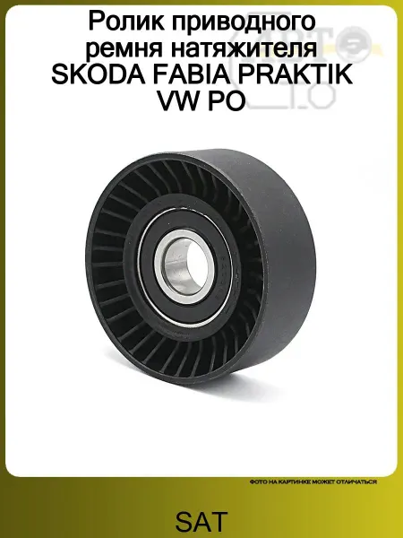 SAT Ролик приводного ремня натяжителя SKODA FABIA PRAKTIK VW PO