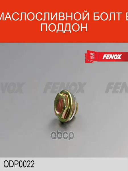 FENOX Маслосливной болт ODP0022