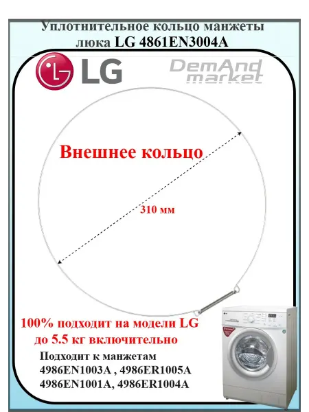 LG (ЭлДжи) Уплотнительный внешний хомут манжеты люка LG 4861EN3004A