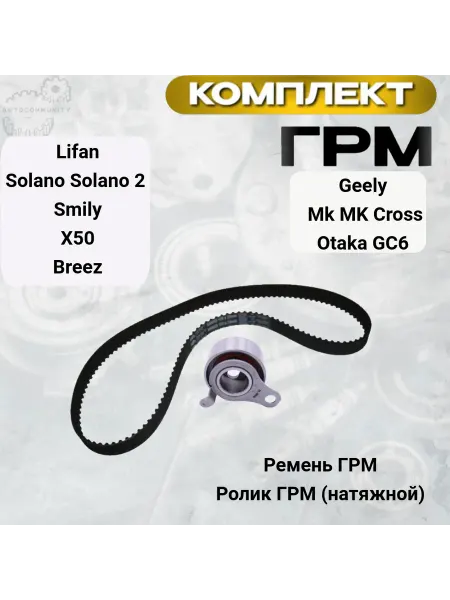 Lifan Комплект ремня ГРМ Geely