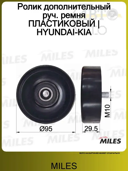 MILES Ролик ремня ПЛАСТИКОВЫЙ HYUNDAI-KIA