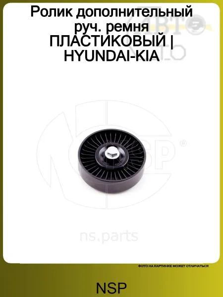 NSP Ролик ремня ПЛАСТИКОВЫЙ HYUNDAI-KIA