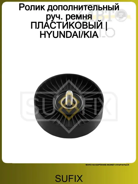 SUFIX Ролик ремня ПЛАСТИКОВЫЙ HYUNDAI-KIA