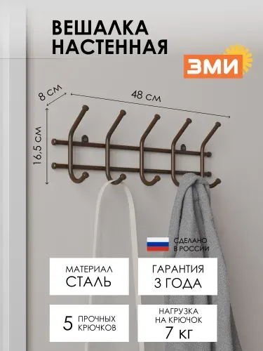 ЗМИ Вешалка настенная 5 крючков, 48х8х16.5 см, черная