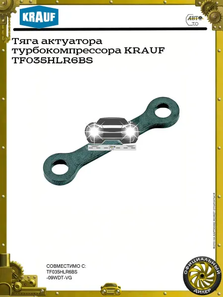 KRAUF Тяга актуатора турбокомпрессора TF035HLR6BS
