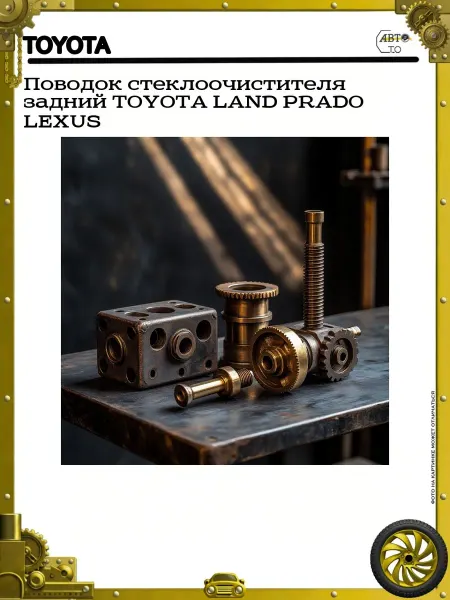 Toyota Поводок стеклоочистителя задний LAND PRADO LEXUS