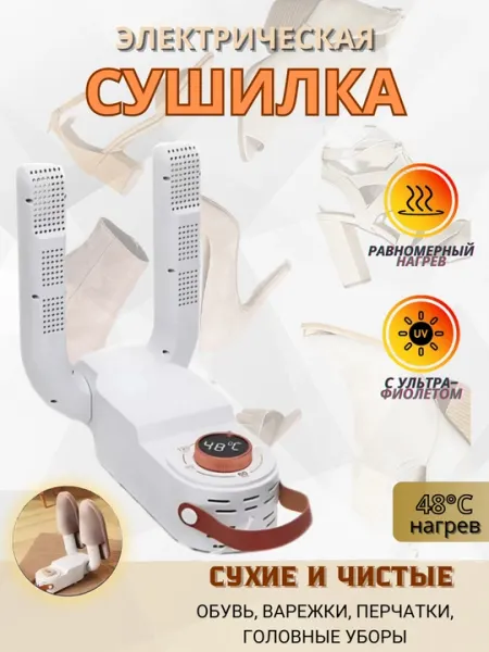 Обувная сушилка LSF-006, электрическая, 48°C, УФ-стерилизация